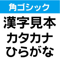 屋外耐候　角ゴシック　20センチ以下　カッティング文字　カッティングシート　カッティングシール　切り文字　文字　ステッカー　文字ステッカー　制作・販売・通販　広告、案内板、看板、車などに オリジナルグッズ