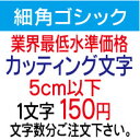 屋外耐候　細角ゴシック　5センチ以下　カッティング文字　カッティングシート　カッティングシール　切り文字　文字　ステッカー　文字ステッカー　制作・販売・通販　表札、案内板、看板、車などに オリジナルグッズ