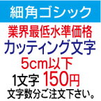 屋外耐候　細角ゴシック　5センチ以下　カッティング文字　カッティングシート　カッティングシール　切り文字　文字　ステッカー　文字ステッカー　制作・販売・通販　表札、案内板、看板、車などに オリジナルグッズ