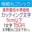 楽天デザイン工房 （文字 ステッカー）カッティングシート カッティング文字 細丸ゴシック 5センチ以下 屋外耐候カッティングシール 切り文字 文字 ステッカー シール 文字ステッカー 製作・販売・通販　表札、案内板、看板、車