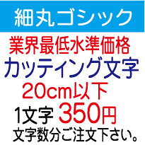 カッティングシート カッティング文字 細丸ゴシック 20センチ以下 屋外耐候カッテ...