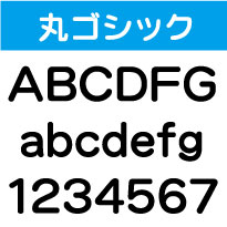 屋外耐候　丸ゴシック　20cm以下　カッティング文字　カッティングシート　カッティングシール　切り文字　文字　ステッカー　文字ステッカー　制作・販売・通販　広告、案内板、看板、車などに オリジナルグッズ