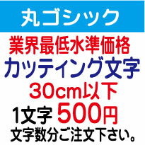 屋外耐候　丸ゴシック　30cm以下　カッティング文字　カッティングシート　カッティングシール　切り文字　文字　ステッカー　文字ステッカー　制作・販売・通販　広告、案内板、看板、車などに オリジナルグッズ