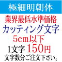 屋外耐候　極細明朝体　5cm以下　カッティング文字　カッティングシート　カッティングシール　切り文字 ...