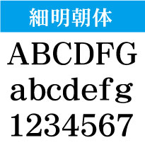 屋外耐候 細明朝体 5cm以下 カッティング文...の紹介画像3