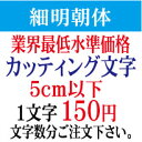 屋外耐候　細明朝体　5cm以下　カッティング文字　カッティングシート　カッティングシール　切り文字　文字　ステッカー　文字ステッ..