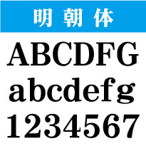 屋外耐候　明朝体　20cm以下　カッティング文字　カッティングシート　カッティングシール　切り文字　文字　ステッカー　文字ステッカー　制作・販売・通販　広告、案内板、看板、車などに オリジナルグッズ