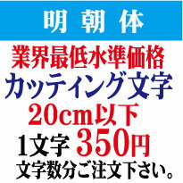 屋外耐候　明朝体　20cm以下　カッティング文字　カッティングシート　カッティングシール　切り文字　文字　ステッカー　文字ステッカー　制作・販売・通販　広告、案内板、看板、車などに オリジナルグッズ