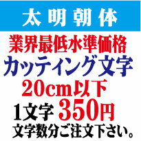 屋外耐候　太明朝体　20cm以下　カッティング文字　カッティングシート　カッティングシール　切り文字　文字　ステッカー　文字ステッカー　制作・販売・通販　広告、案内板、看板、車などに オリジナルグッズ