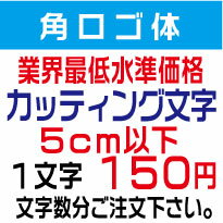 屋外耐候　角ロゴ体　5センチ以下　カッティング文字　カッティングシート　カッティングシール　切り文字　文字　ステッカー　文字ステッカー　制作・販売・通販　表札、案内板、看板、車などに オリジナルグッズ