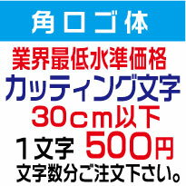 楽天デザイン工房 （文字 ステッカー）屋外耐候　角ロゴ体　30センチ以下　カッティング文字　カッティングシート　カッティングシール　切り文字　文字　ステッカー　文字ステッカー　制作・販売・通販　広告、案内板、看板、車などに オリジナルグッズ