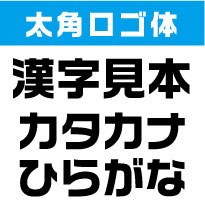 屋外耐候　太角ロゴ体　10センチ以下　カッティング文字　カッティングシート　カッティングシール　切り文字　文字　ステッカー　文字ステッカー　制作・販売・通販　広告、案内板、看板、車などに オリジナルグッズ