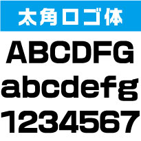 屋外耐候　太角ロゴ体　10センチ以下　カッティング文字　カッティングシート　カッティングシール　切り文字　文字　ステッカー　文字ステッカー　制作・販売・通販　広告、案内板、看板、車などに オリジナルグッズ