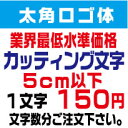 楽天デザイン工房 （文字 ステッカー）屋外耐候　太角ロゴ体　5センチ以下　カッティング文字　カッティングシート　カッティングシール　切り文字　文字　ステッカー　文字ステッカー　制作・販売・通販　表札、案内板、看板、車などに オリジナルグッズ