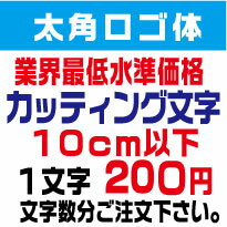 屋外耐候　太角ロゴ体　10センチ以