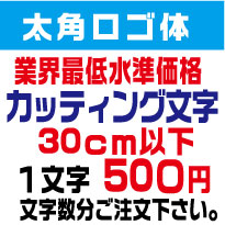 Rakuten - 屋外耐候　太角ロゴ体　30センチ以下　カッティング文字　カッティングシート　カッティングシール　切り文字　文字　ステッカー　文字ステッカー　制作・販売・通販　広告、案内板、看板、車などに オリジナルグッズ