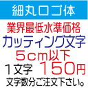 楽天デザイン工房 （文字 ステッカー）屋外耐候　細丸ロゴ体　5センチ以下　カッティング文字　カッティングシート　カッティングシール　切り文字　文字　ステッカー　文字ステッカー　制作・販売・通販　表札、案内板、看板、車などに オリジナルグッズ