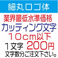 楽天デザイン工房 （文字 ステッカー）屋外耐候　細丸ロゴ体　10センチ以下　カッティング文字　カッティングシート　カッティングシール　切り文字　文字　ステッカー　文字ステッカー　制作・販売・通販　広告、案内板、看板、車などに オリジナルグッズ