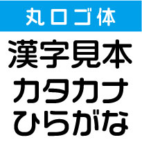 屋外耐候　丸ロゴ体　5センチ以下　カッティング文字　カッティングシート　カッティングシール　切り文字　文字　ステッカー　文字ステッカー　制作・販売・通販　表札、案内板、看板、車などに オリジナルグッズ