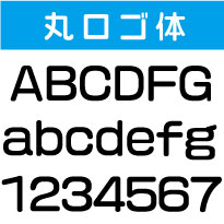 屋外耐候　丸ロゴ体　5センチ以下　カッティング文字　カッティングシート　カッティングシール　切り文字　文字　ステッカー　文字ステッカー　制作・販売・通販　表札、案内板、看板、車などに オリジナルグッズ