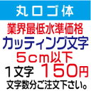 屋外耐候　丸ロゴ体　5センチ以下