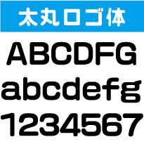 屋外耐候 太丸ロゴ体 5センチ以下 カッティン...の紹介画像3