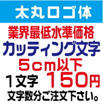 屋外耐候 太丸ロゴ体 5センチ以下 カッティング...の商品画像