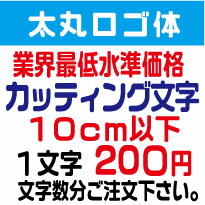 屋外耐候　太丸ロゴ体　10センチ以下　カッティング文字　カッティングシート　カッティングシール　切り文字　文字　ステッカー　文字..