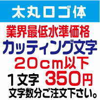 屋外耐候　太丸ロゴ体　20センチ以下　カッティング文字　カッティングシート　カッティングシール　切り文字　文字　ステッカー　文字ステッカー　制作・販売・通販　広告、案内板、看板、車などに オリジナルグッズ