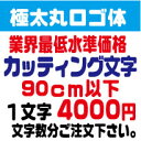 楽天デザイン工房 （文字 ステッカー）屋外耐候　極太丸ロゴ体　90センチ以下　カッティング文字　カッティングシート　カッティングシール　切り文字　文字　ステッカー　文字ステッカー　制作・販売・通販　広告、案内板、看板、車などに オリジナルグッズ