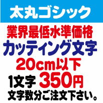 屋外耐候　太丸ゴシック　20センチ以下　カッティング文字　カッティングシート　カッティングシール　切り文字　文字　ステッカー　文字ステッカー　制作・販売・通販　広告、案内板、看板、車などに オリジナルグッズ