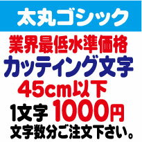 屋外耐候　太丸ゴシック　45センチ以下　カッティング文字　カッティングシート　カッティングシール　切り文字　文字　ステッカー　文字ステッカー　制作・販売・通販　広告、案内板、看板、車などに オリジナルグッズ