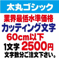 屋外耐候　太丸ゴシック　60センチ以下　カッティング文字　カッティングシート　カッティングシール　切り文字　文…