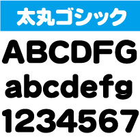 屋外耐候　太丸ゴシック　30センチ以下　カッティング文字　カッティングシート　カッティングシール　切り文字　文字　ステッカー　文字ステッカー　制作・販売・通販　広告、案内板、看板、車などに オリジナルグッズ