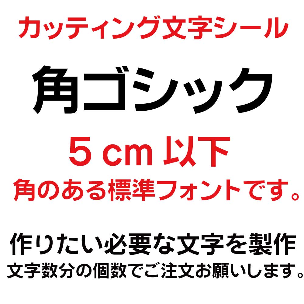 カッティングシート カッティング文字 角ゴシック 5センチ以下 屋外耐候カッティングシール 切り文字 文字 ステッカー シール 文字ステッカー 製作・販売・通販　表札、案内板、看板、車