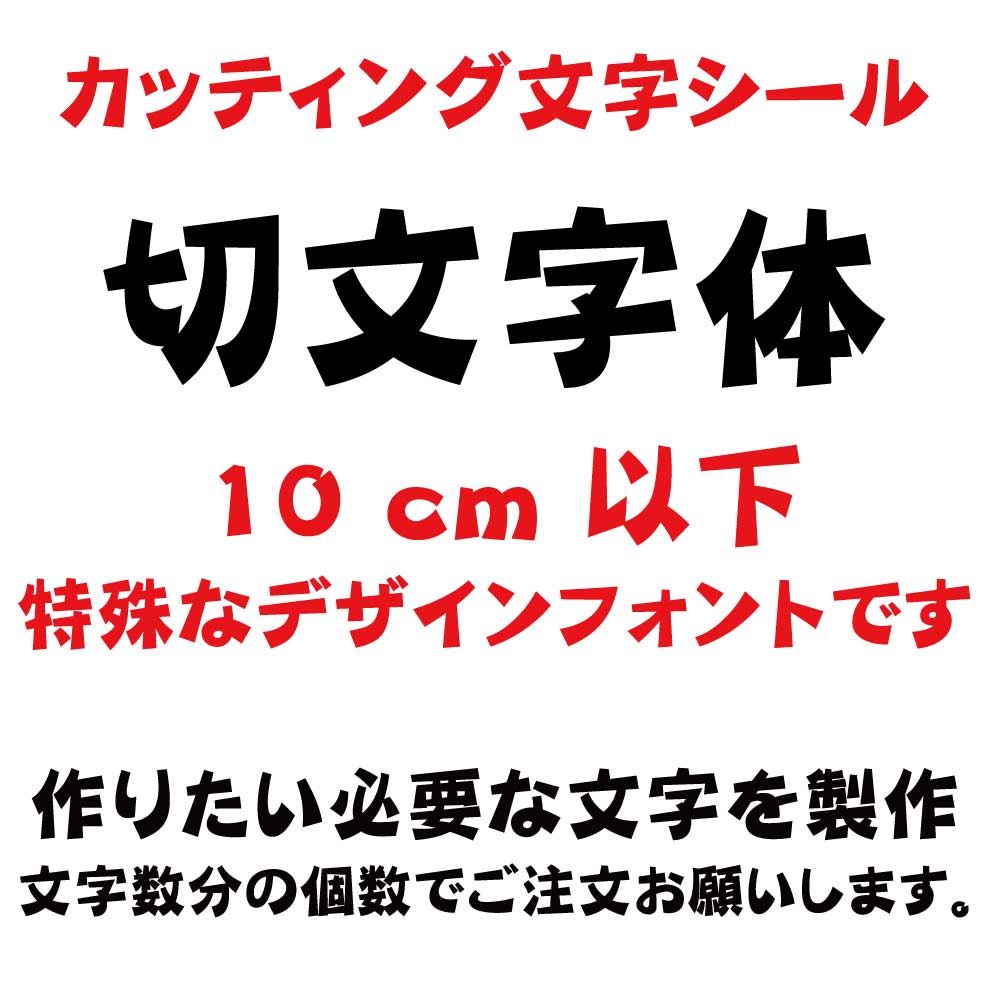 屋外耐候　切り文字体　切文字体　10センチ以下　カッティング文字　カッティングシート　カッティングシール　切り文字　文字　ステッ..