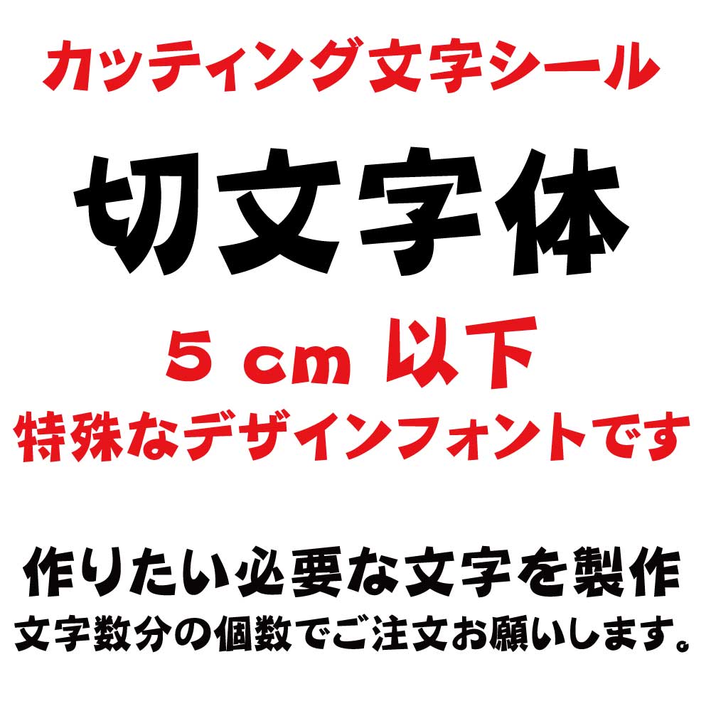 屋外耐候　切り文字体　切文字体　5センチ以下　カッティング文字　カッティングシート　カッティングシール　切り文…