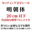 楽天デザイン工房 （文字 ステッカー）カッティングシート カッティング文字 明朝体 20センチ以下 屋外耐候カッティングシール 切り文字 文字 ステッカー シール 文字ステッカー 製作・販売・通販　表札、案内板、看板、車