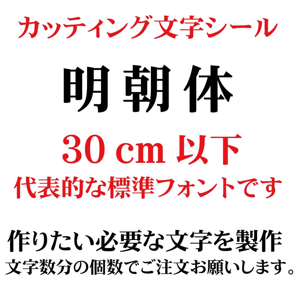 Rakuten - カッティングシート カッティング文字 明朝体 30センチ以下 屋外耐候カッティングシール 切り文字 文字 ステッカー シール 文字ステッカー 製作・販売・通販　表札、案内板、看板、車