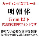 カッティングシート カッティング文字 明朝体 5センチ以下 屋外耐候カッティングシール 切り文字 文字 ステッカー シ…