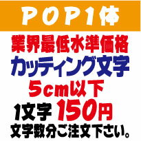 屋外耐候　pop1体　5センチ以下　カ