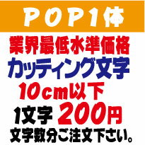 屋外耐候　pop1体　ポップ体1　10センチ以下　カッティング文字　カッティングシート　カッティングシール　切り文字　文字　ステッカー　文字ステッカー　制作・販売・通販　広告、案内板、看板、車などに オリジナルグッズ