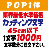 屋外耐候　pop1体　ポップ体1　45センチ以下　カッティング文字　カッティングシート　カッティングシール　切り文字　文字　ステッカー　文字ステッカー　制作・販売・通販　広告、案内板、看板、車などに オリジナルグッズ