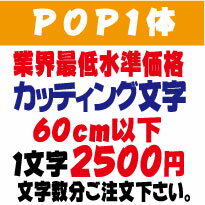 屋外耐候　pop1体　ポップ体1　60センチ以下　カッティング文字　カッティングシート　カッティングシール　切り文字　文字　ステッカー　文字ステッカー　制作・販売・通販　広告、案内板、看板、車などに オリジナルグッズ