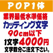 屋外耐候　POP1体　ポップ体1　90センチ以下　カッティング文字　カッティングシート　カッティングシール　文字　ステッカー　文字ス..