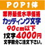 屋外耐候　POP1体　ポップ体1　90センチ以下　カッティング文字　カッティングシート　カッティングシール　文字　ステッカー　文字ステッカー　切り文字　制作・販売・通販　広告、案内板、看板、車などに オリジナルグッズ