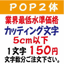 屋外耐候　pop2体　ポップ体2　5センチ以下　カッティング文字　カッティングシート　カッティングシール　切り文字　文字　ステッカー　文字ステッカー　制作・販売・通販　表札、案内板、看板、車などに オリジナルグッズ