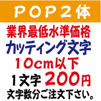 楽天デザイン工房 （文字 ステッカー）屋外耐候　pop2体　ポップ体2　10センチ以下　カッティング文字　カッティングシート　カッティングシール　切り文字　文字　ステッカー　文字ステッカー　制作・販売・通販　広告、案内板、看板、車などに オリジナルグッズ