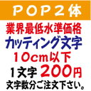 楽天デザイン工房 （文字 ステッカー）屋外耐候　pop2体　ポップ体2　10センチ以下　カッティング文字　カッティングシート　カッティングシール　切り文字　文字　ステッカー　文字ステッカー　制作・販売・通販　広告、案内板、看板、車などに オリジナルグッズ