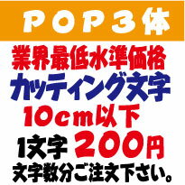 屋外耐候　pop3体　ポップ体3　10センチ以下　カッティング文字　カッティングシート　カッティングシール　切り文字…